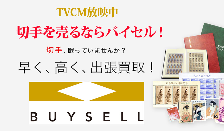 愛知県切手買取は高価買取のバイセルがおススメ！情報サイト